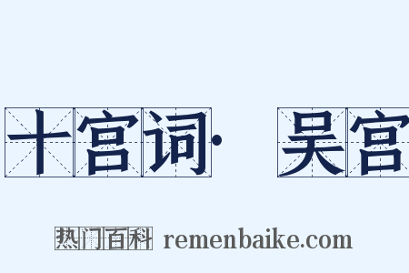 十宫词·吴宫是什么意思的图片